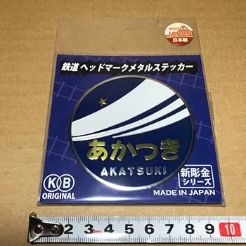 Amazon.co.jp: 国際貿易 新彫金シリーズ 日本製 鉄道ヘッド